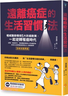 遠離癌症的生活習慣法：權威醫師傳授5大防癌對策，一起逆轉罹癌時代