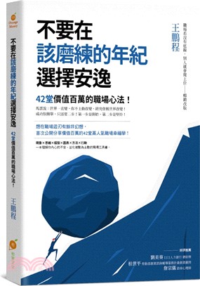 不要在該磨練的年紀選擇安逸：42堂價值百萬的職場心法！ | 拾書所