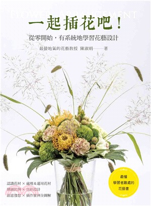 一起插花吧!從零開始,有系統地學習花藝設計 =Flowe...