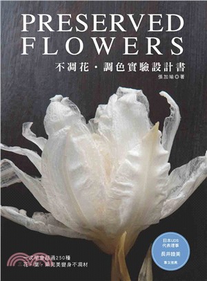 不凋花.調色實驗設計書 :一次學會超過250種花.葉.果完美變身不凋材 /