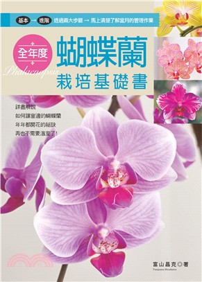 全年度蝴蝶蘭栽培基礎書 | 拾書所