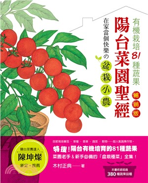陽台菜園聖經：有機栽培81種蔬果，在家當個快樂の盆栽小農！ | 拾書所