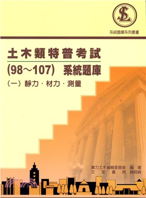 土木類特普考試（98-107）系統題庫一：靜力、材力、測量 | 拾書所