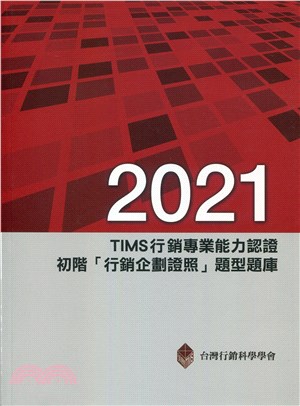 2021年TIMS行銷專業能力認證：初階「行銷企劃證照」題型題庫 | 拾書所