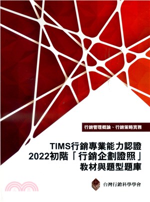 TIMS行銷專業能力認證：2022初階「行銷企劃證照」教材與題型題庫【內含序號，刮除不受退】