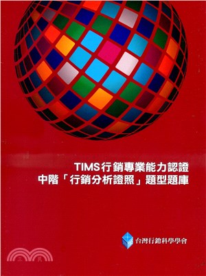 TIMS行銷專業能力認證：中階「行銷分析證照」教材與題型題庫 | 拾書所