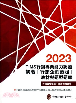 TIMS行銷專業能力認證：2023初階「行銷企劃證照」教材與題型題庫 | 拾書所