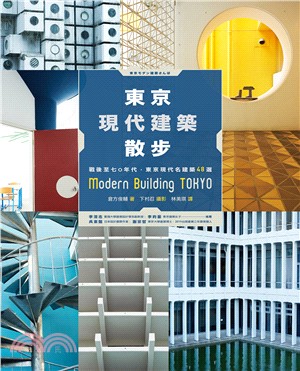 東京現代建築散步 :戰後至七0年代,東京現代名建築48選 = Modern building Tokyo /