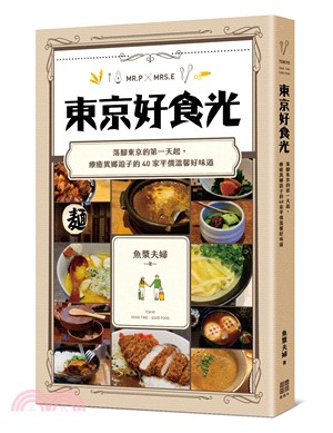 東京好食光：落腳東京的第一天起，療癒異鄉遊子的40家平價溫馨好味道