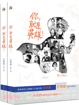 你，就是英雄！（共二冊）