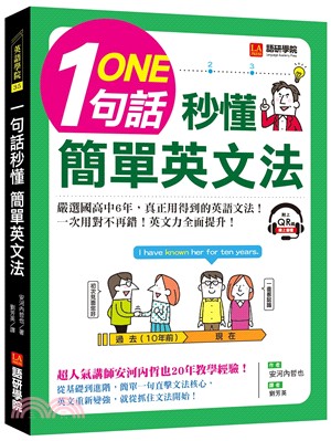 一句話秒懂，簡單英文法：嚴選國高中6年，真正用得到的英語文法，一次用對不再錯!（附QR碼線上音檔） | 拾書所