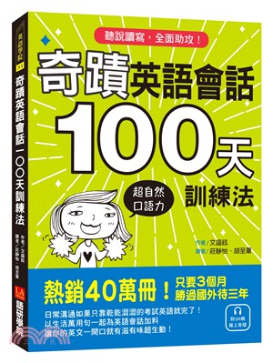 奇蹟英語會話100天訓練法：聽說讀寫，全面助攻！（附QR碼線上音檔）