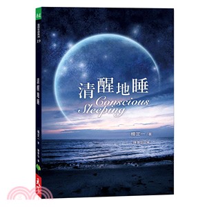 清醒地睡 :Conscious Sleeping