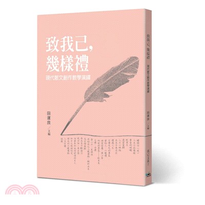 致我己，幾樣禮：現代散文創作教學演繹 | 拾書所