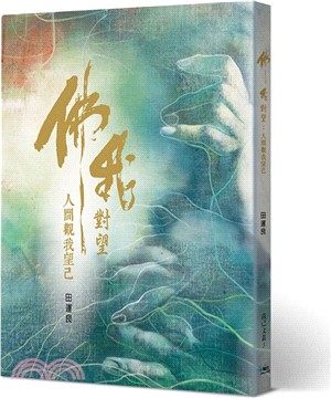 佛我對望：人間觀我望己 | 拾書所