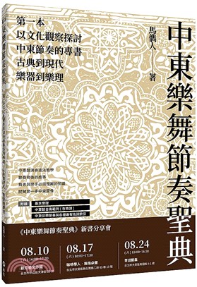 中東樂舞節奏聖典：第一本以文化觀察探討中東節奏的專書，古典到現代、樂器到樂理 | 拾書所