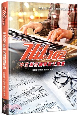 Hit102中文流行鋼琴百大首選：中文流行歌曲改編的鋼琴曲 | 拾書所