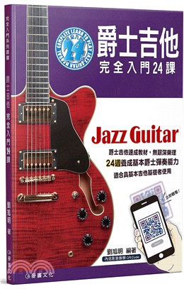 爵士吉他完全入門24課 =Jazz guitar /