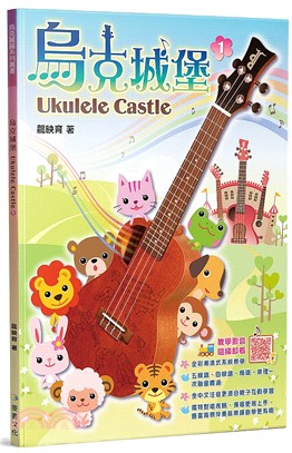 烏克城堡 =Ukulele castle.1 /