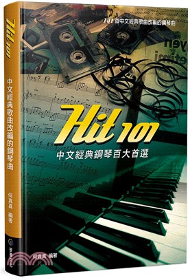 Hit101中文經典鋼琴百大首選