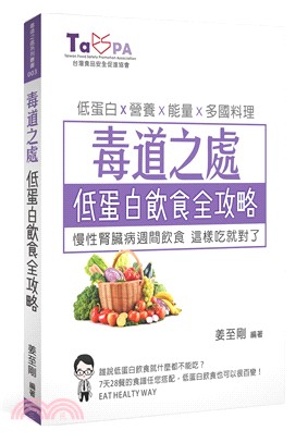 毒道之處 低蛋白飲食全攻略 : 慢性腎臟病週間飲食,這樣吃就對了! = Strategy of low protein diet