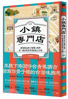 小鎮專門店 : 跟著旗山的27道職人風景 來一趟台灣古早味的紙上行旅(另開視窗)