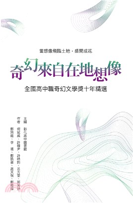 奇幻來自在地想像：全國高中職奇幻文學獎十年精選 | 拾書所