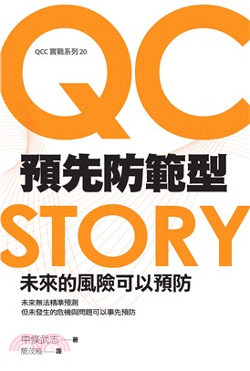 預先防範型QC STORY：未來的風險可以預防