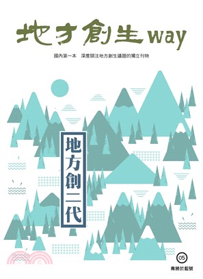 地方創生way 05青勝於藍號：地方創二代 | 拾書所