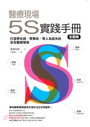 醫療現場的5S實踐手冊全圖解：打造零失誤、零事故、零人為疏失的安全醫療環境