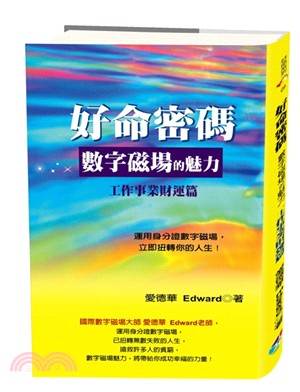 好命密碼 :數字磁場的魅力.工作.事業.財富篇 /