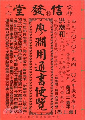 信發堂廖淵用通書便覽109年（大字版本） | 拾書所