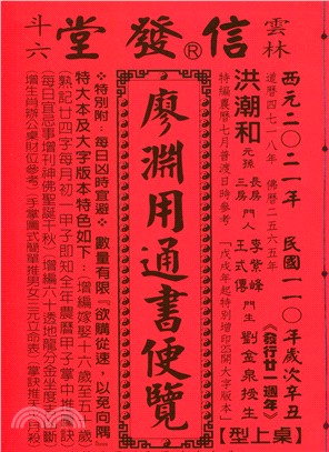 信發堂廖淵用通書便覽110年（大字版本）