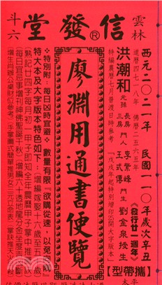 信發堂廖淵用通書便覽110年（平本）