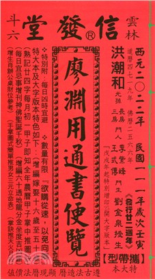 信發堂廖淵用通書便覽111年（特大本）