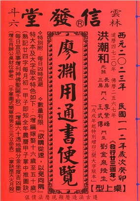 信發堂廖淵用通書便覽112年（大字版本）