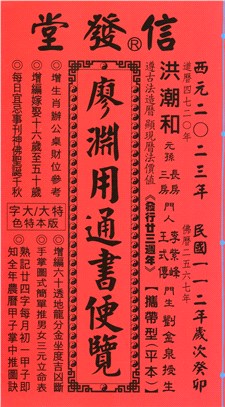 信發堂廖淵用通書便覽112年（平本）