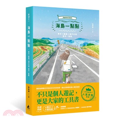 海島一點點 :東京x廣島x瀨戶內海 都來一點點 /