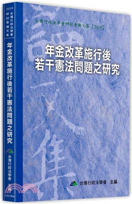 年金改革施行後若干憲法問題之硏究 | 拾書所