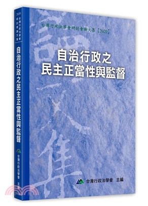 自治行政之民主正當性與監督 | 拾書所