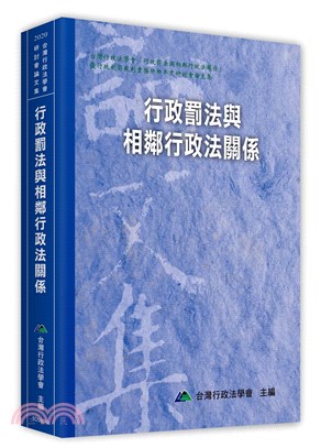 行政罰法與相連行政關係 /