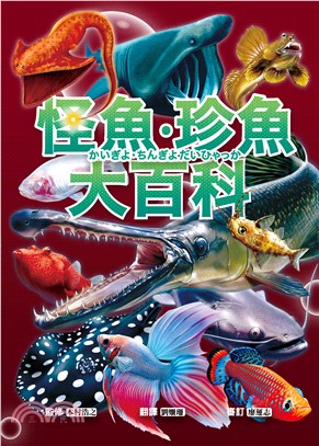 怪魚.珍魚大百科 /