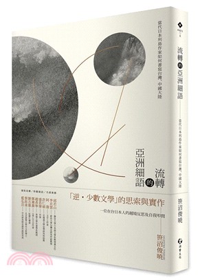 流轉的亞洲細語：當代日本列島作家如何書寫台灣、中國大陸