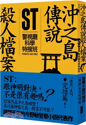 ST警視廳科學特搜班：沖之島傳說殺人檔案 | 拾書所