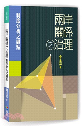 兩岸關係之治理：制度分析之觀點 | 拾書所