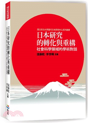 日本研究的轉化與重構 :社會科學領域的學術對話 /