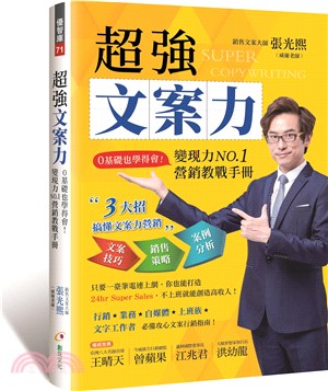 超強文案力：0基礎也學得會！變現力NO.1營銷教戰手冊 | 拾書所