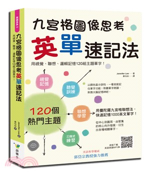 九宮格圖像思考英單速記法 :用視覺.聯想.邏輯記憶120組主題單字! /