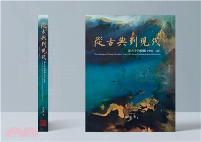 張大千120週年紀念套書（共二冊）