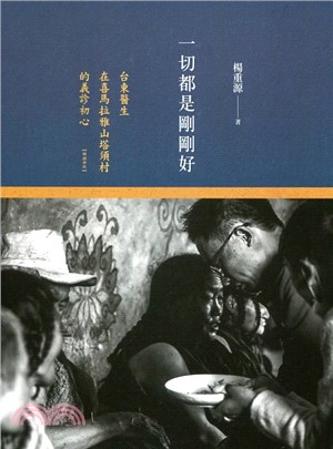 一切都是剛剛好：台東醫生在喜馬拉雅山塔須村的義診初心 | 拾書所